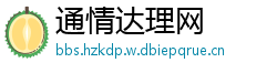 通情达理网
